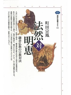 cover image of 法然対明恵 鎌倉仏教の宗教対決